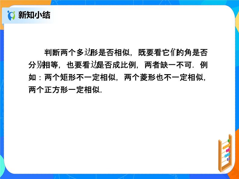 27.1.相似多边形 课件07