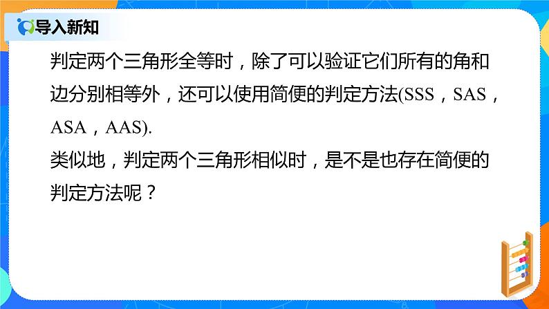 27.2.1 相似三角形的判定课件PPT04