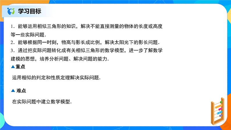 27.2.3相似三角形应用举例课件PPT第2页