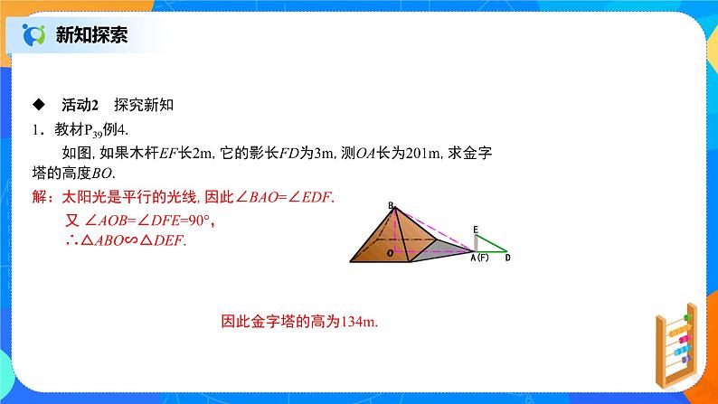 27.2.3相似三角形应用举例课件PPT第4页