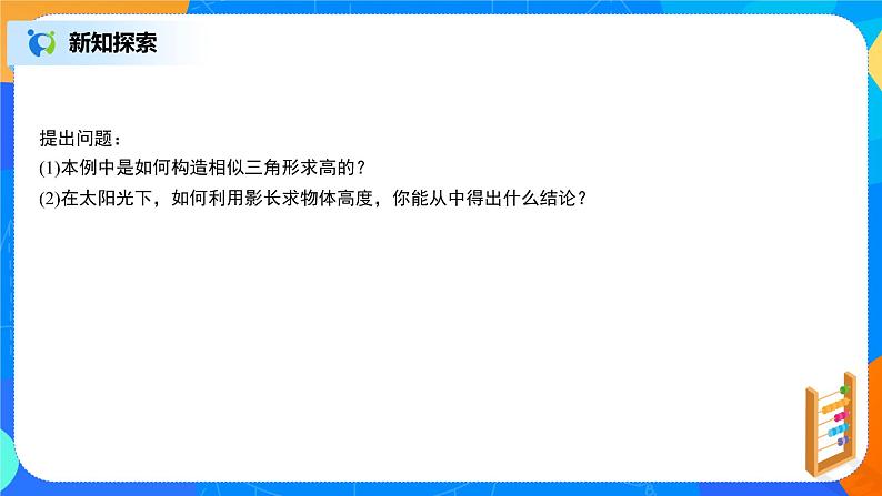 27.2.3相似三角形应用举例课件PPT第5页