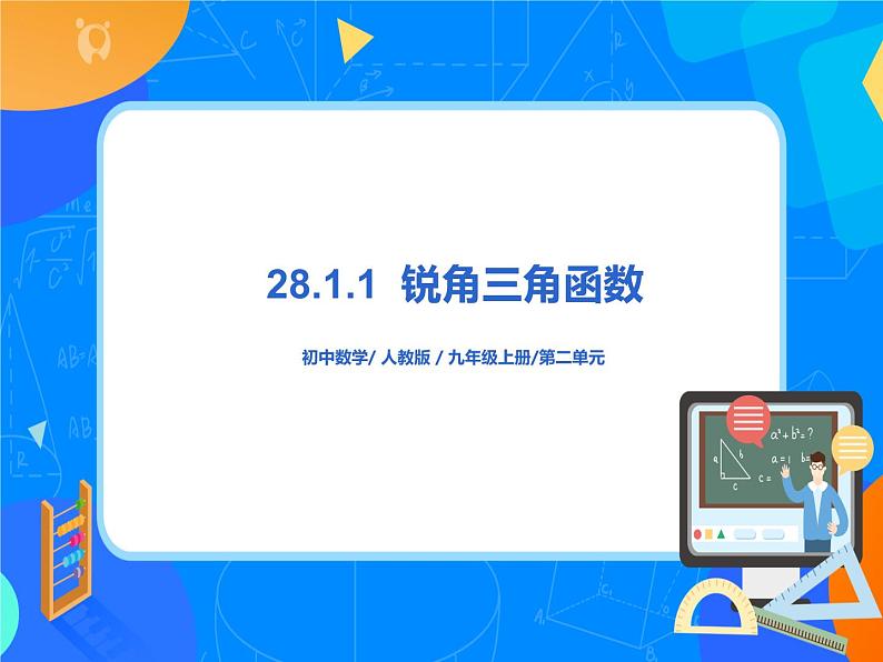 28.1.1 锐角三角函数课件PPT第1页