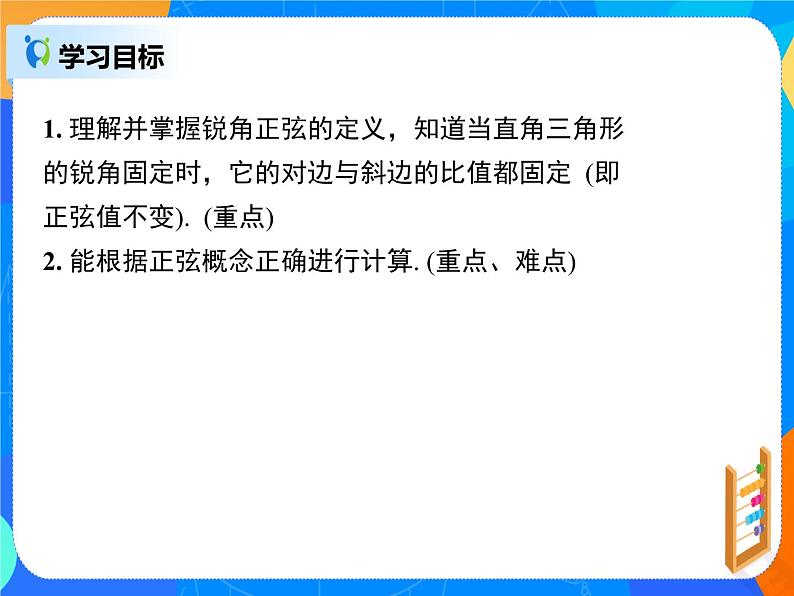 28.1.1 锐角三角函数课件PPT第2页