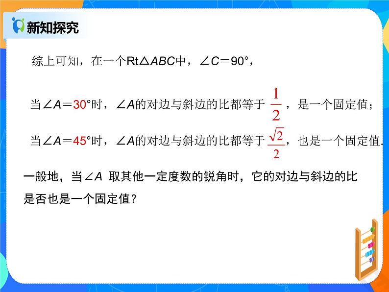 28.1.1 锐角三角函数课件PPT第7页