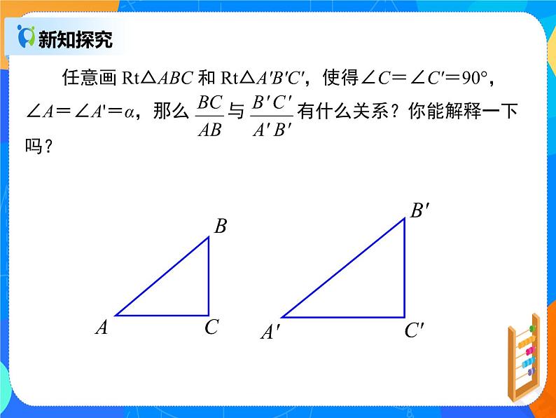 28.1.1 锐角三角函数课件PPT第8页