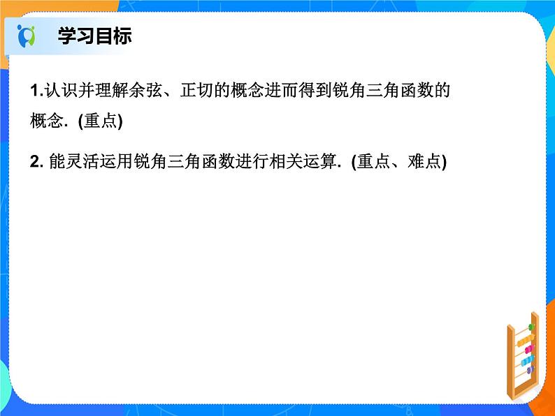 28.1.2 锐角三角函数课件PPT第2页