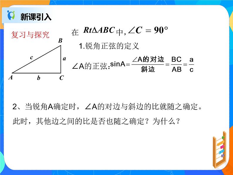 28.1.2 锐角三角函数课件PPT第3页