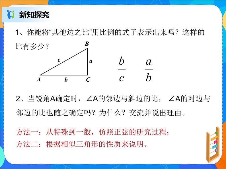 28.1.2 锐角三角函数课件PPT第4页