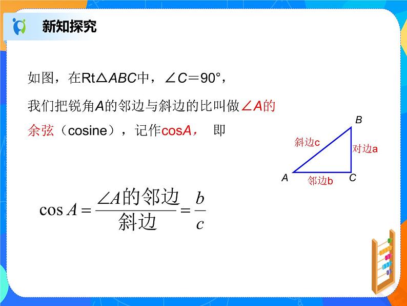 28.1.2 锐角三角函数课件PPT第5页