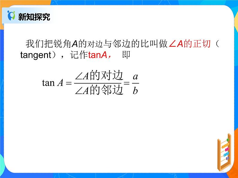 28.1.2 锐角三角函数课件PPT第6页