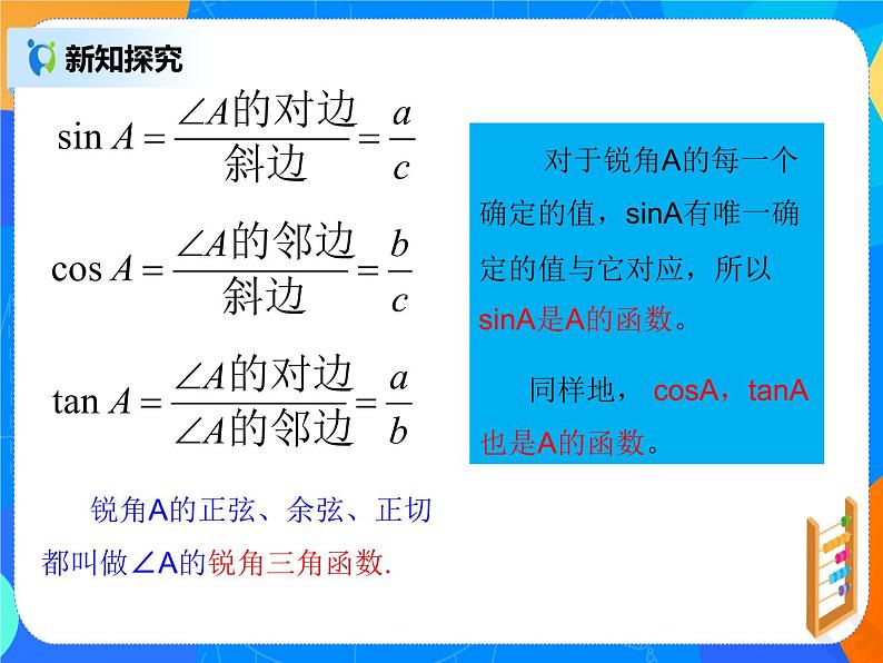 28.1.2 锐角三角函数课件PPT第8页