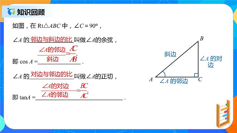 28.1 .3锐角三角函数课件PPT03