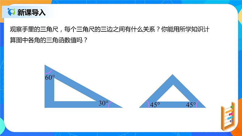 28.1 .3锐角三角函数课件PPT04