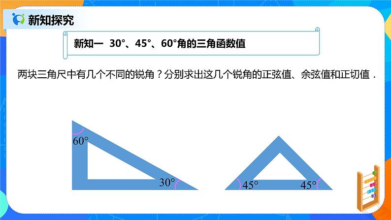 28.1 .3锐角三角函数课件PPT05