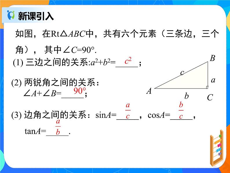 28.2.1 解直角三角形课件PPT02