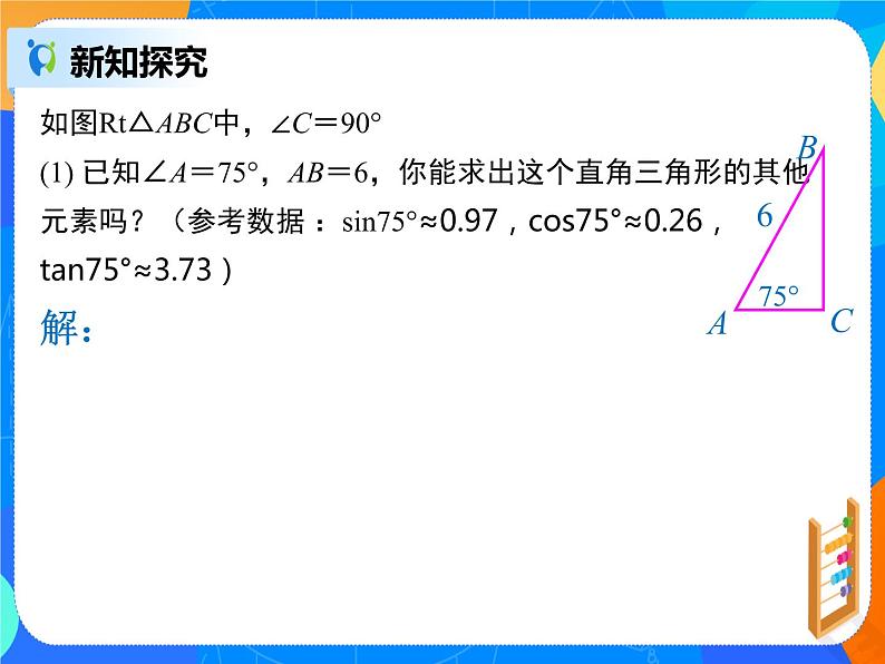 28.2.1 解直角三角形课件PPT03