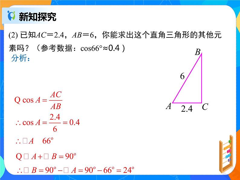 28.2.1 解直角三角形课件PPT04