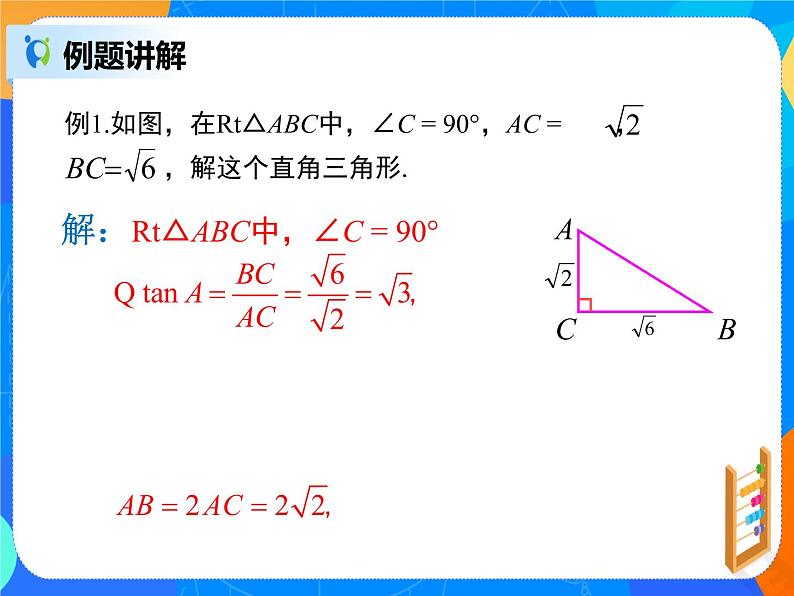 28.2.1 解直角三角形课件PPT06