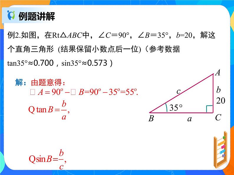 28.2.1 解直角三角形课件PPT07