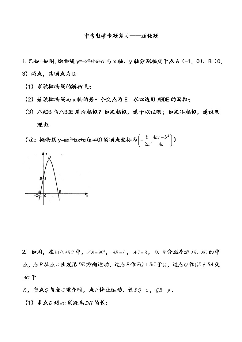 中考数学专题复习——压轴题（含答案）第1页