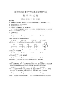 2021年海南省海口市初中毕业生学业模拟考试数学试题