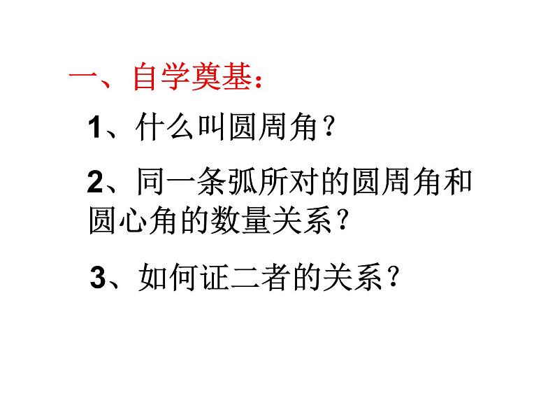 24.1.4 圆周角 人教版数学九年级上册 课件第3页