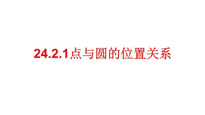 24.2.1点和圆的位置关系 课件 人教版数学九年级上册01