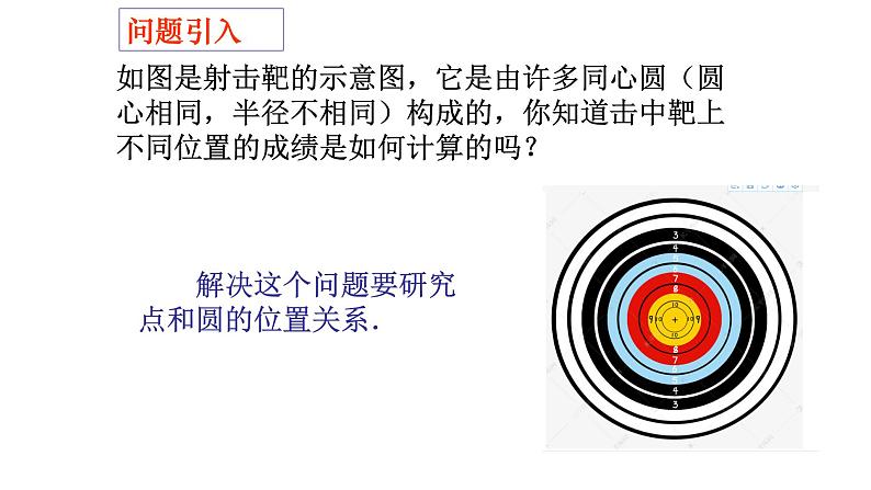 24.2.1点和圆的位置关系 课件 人教版数学九年级上册02