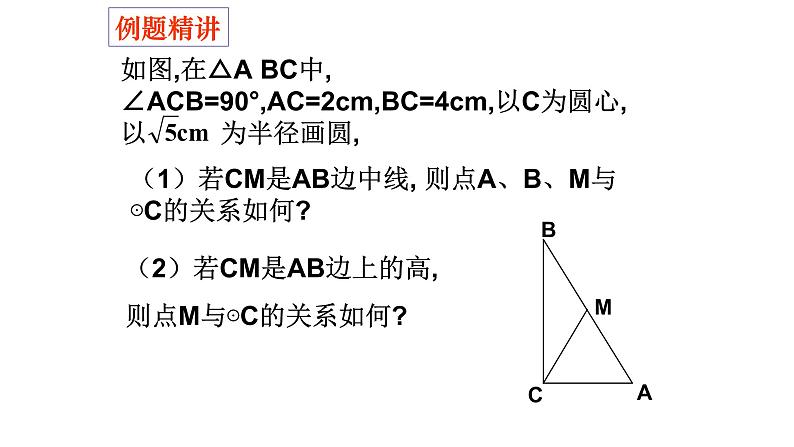 24.2.1点和圆的位置关系 课件 人教版数学九年级上册07