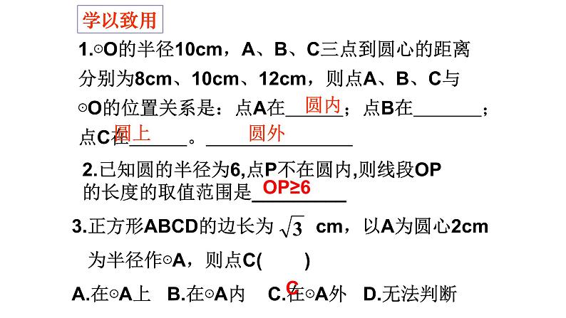 24.2.1点和圆的位置关系 课件 人教版数学九年级上册08