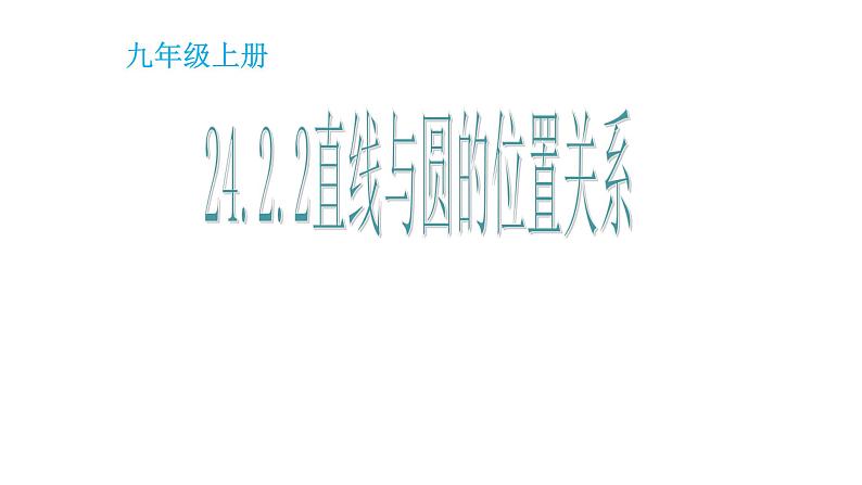 24.2.2直线和圆的位置关系 人教版数学九年级上册 课件01