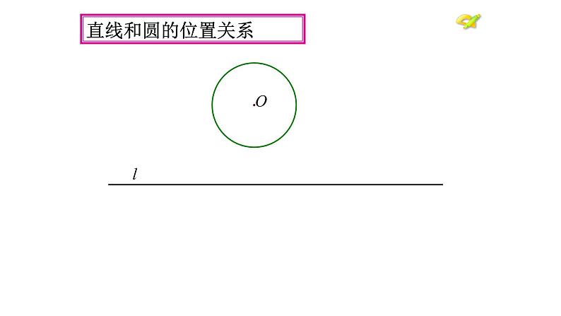 24.2.2直线和圆的位置关系 人教版数学九年级上册 课件08