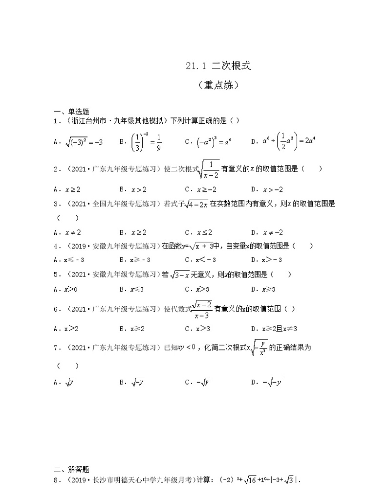 21.1 二次根式（重点练） 2021-2022学年九年级数学上册同步备课系列（华东师大版）101