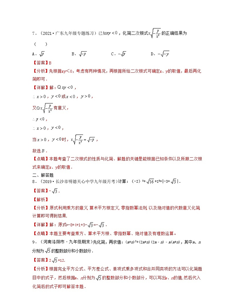 21.1 二次根式（重点练） 2021-2022学年九年级数学上册同步备课系列（华东师大版）103