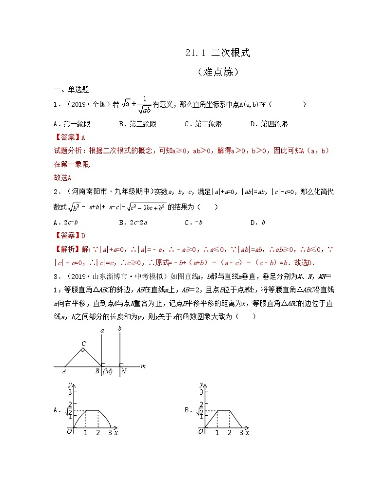 21.1 二次根式（难点练） 2021-2022学年九年级数学上册同步备课系列（华东师大版）101