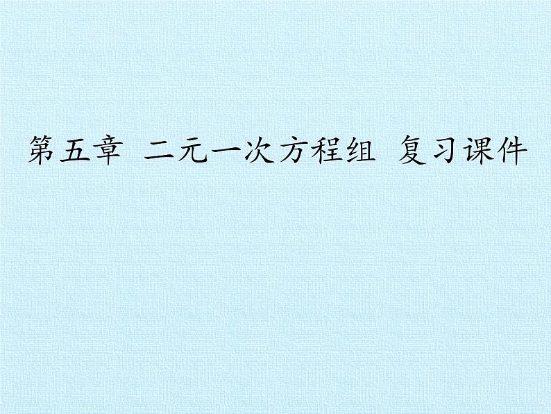 北师大版八年级数学上册 第五章 二元一次方程组 复习（课件）第1页