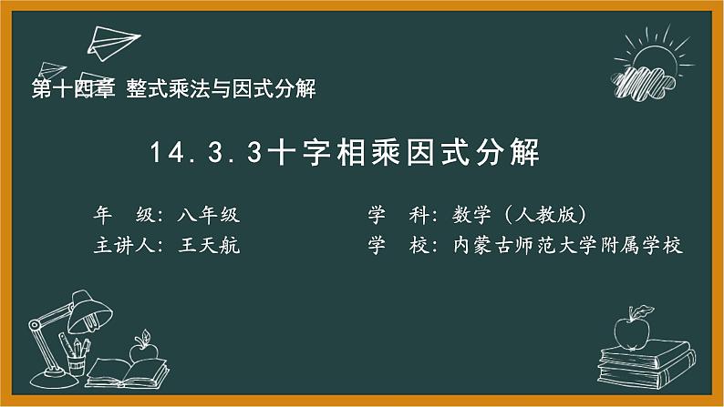 14.3.3 十字相乘法（第一课时）课件 2021--2022学年人教版八年级数学上册第1页