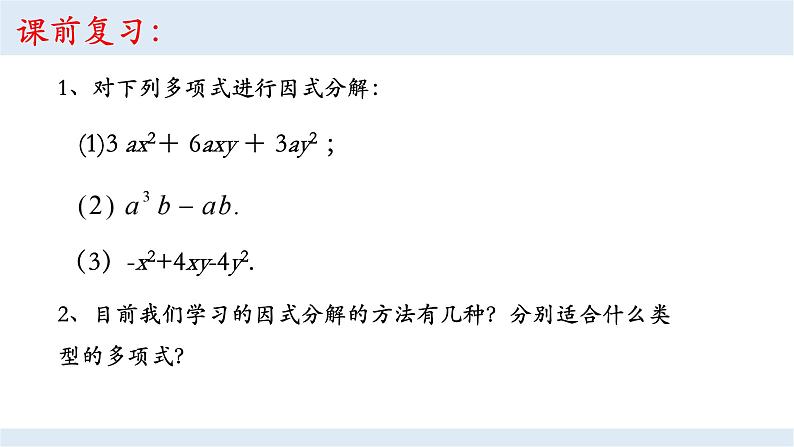 14.3.3 十字相乘法（第一课时）课件 2021--2022学年人教版八年级数学上册第2页