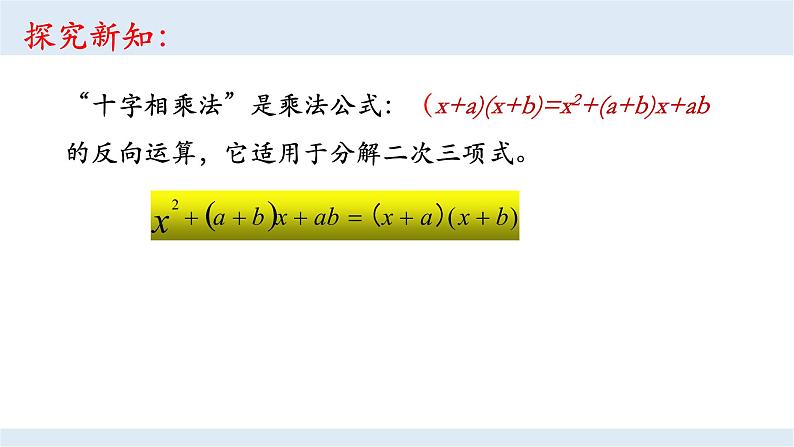 14.3.3 十字相乘法（第一课时）课件 2021--2022学年人教版八年级数学上册第4页