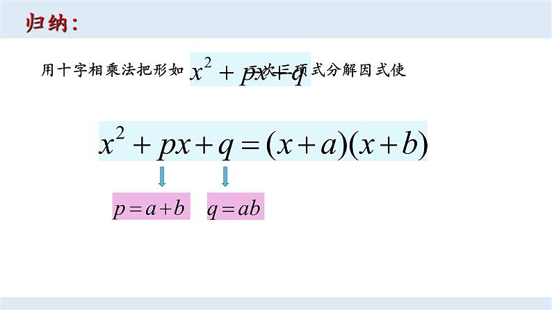 14.3.3 十字相乘法（第一课时）课件 2021--2022学年人教版八年级数学上册第7页