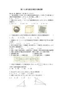 人教版八年级下册第十七章 勾股定理综合与测试随堂练习题