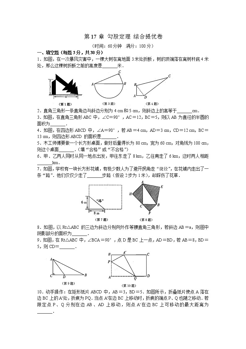 人教版八年级下册数学试卷 第17章 勾股定理 综合提优卷第1页