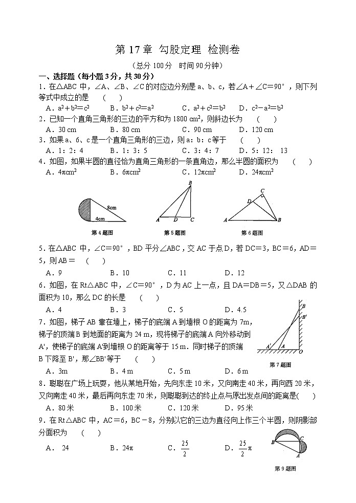 人教版八年级下册数学试卷第17章单元勾股定理测试题第1页