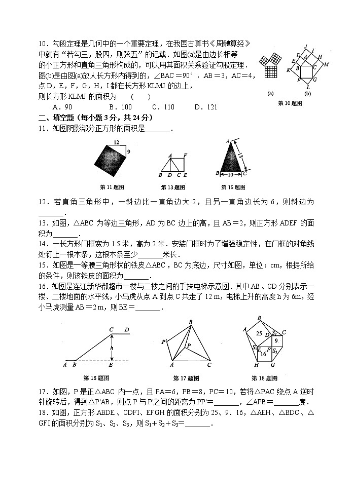 人教版八年级下册数学试卷第17章单元勾股定理测试题第2页