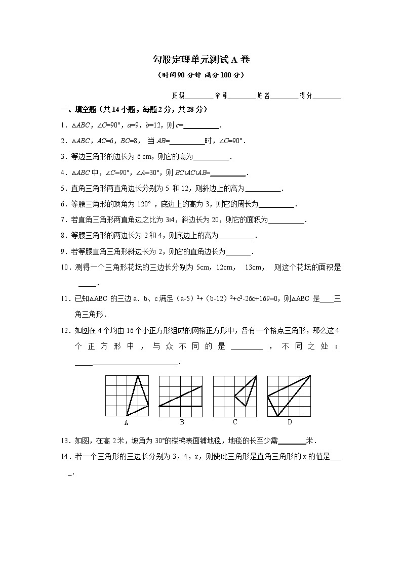 人教版八年级下册数学试卷 勾股定理单元测试A卷第1页