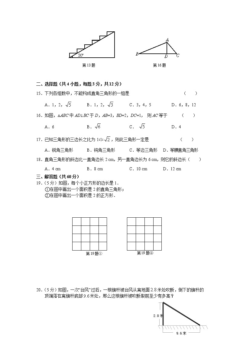 人教版八年级下册数学试卷 勾股定理单元测试A卷第2页
