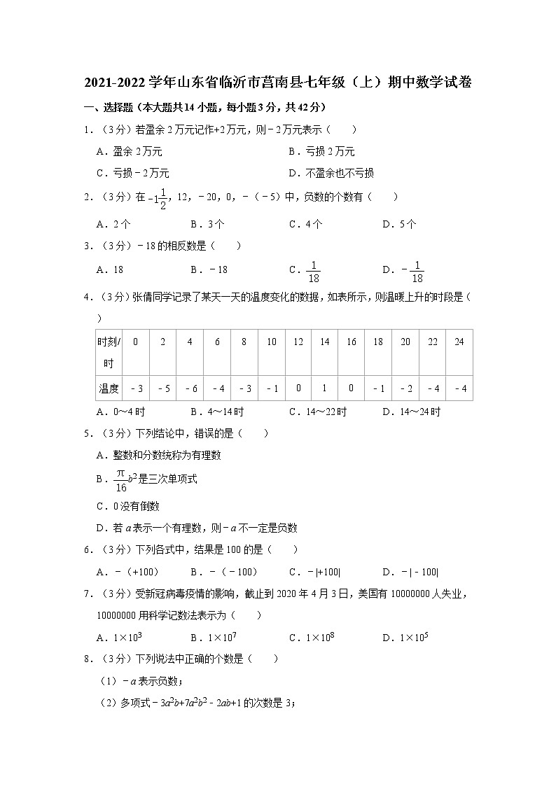 2021-2022学年山东省临沂市莒南县七年级（上）期中数学试卷第1页