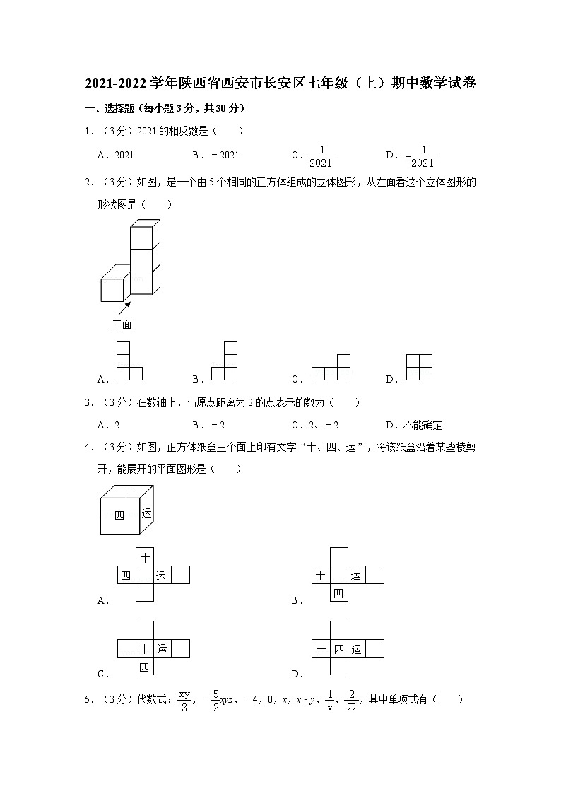 2021-2022学年陕西省西安市长安区七年级（上）期中数学试卷第1页