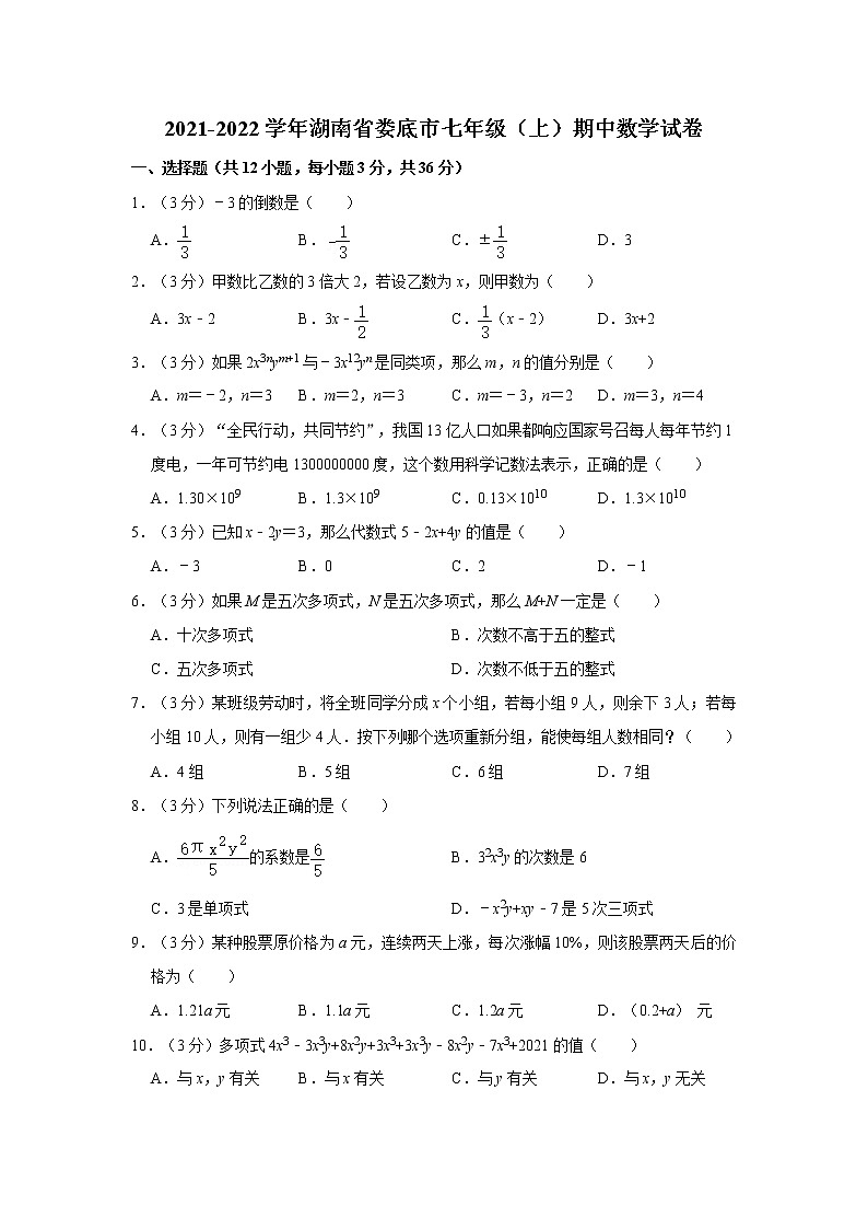 2021-2022学年湖南省娄底市七年级（上）期中数学试卷01