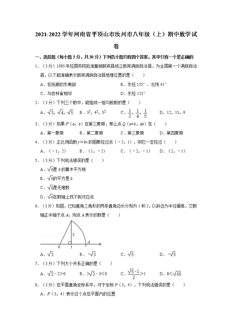 2021-2022学年河南省平顶山市汝州市八年级（上）期中数学试卷第1页